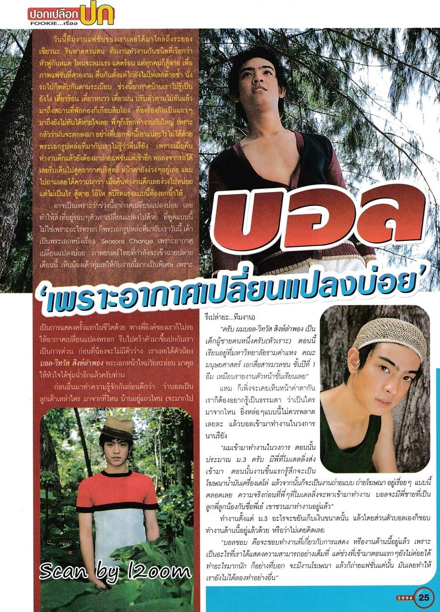 (วันวาน) บอล วิทวัส @ i-spy ปีที่ 11 ฉบับที่ 191 กันยายน 2549