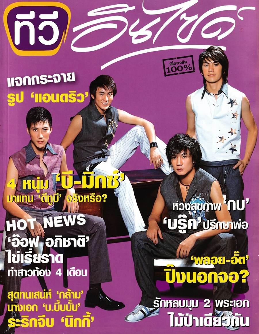 (วันวาน) บี มิกซ์ @ นิตยสาร ทีวีอินไซด์ ปีที่ 1 ฉบับที่ 17 พฤศจิกายน 2546