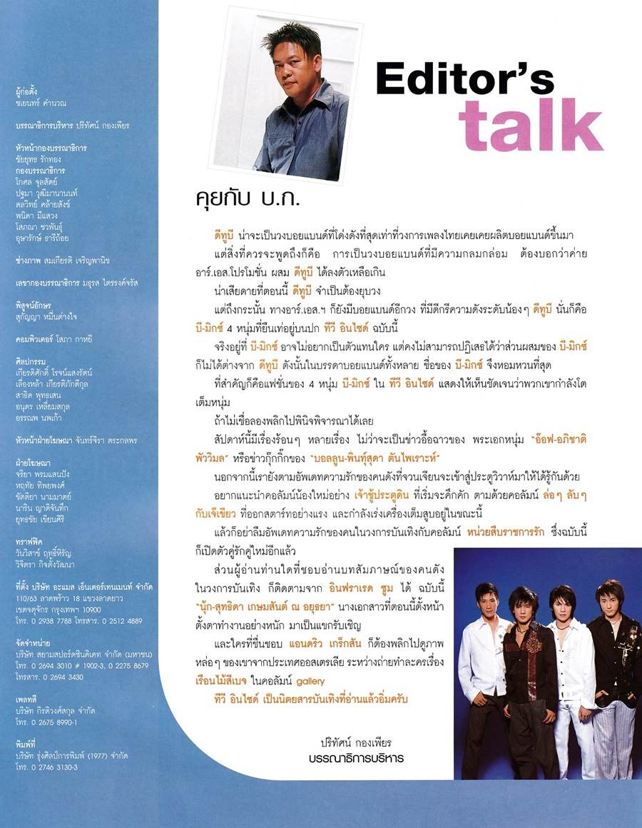 (วันวาน) บี มิกซ์ @ นิตยสาร ทีวีอินไซด์ ปีที่ 1 ฉบับที่ 17 พฤศจิกายน 2546