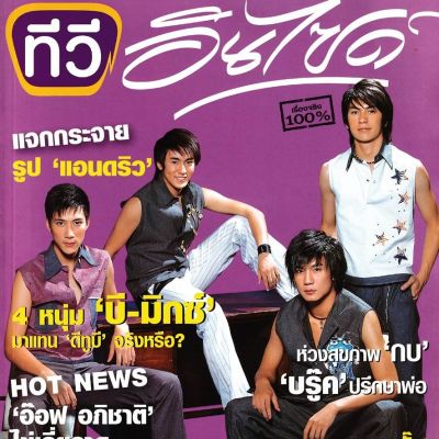 (วันวาน) บี มิกซ์ @ นิตยสาร ทีวีอินไซด์ ปีที่ 1 ฉบับที่ 17 พฤศจิกายน 2546