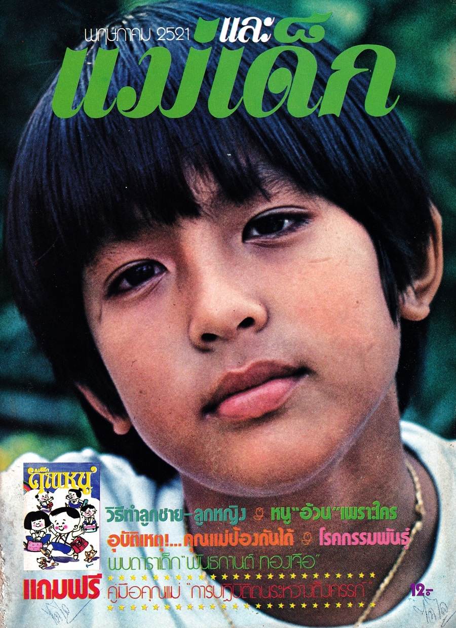 (วันวาน) พีท ทองเจือ @ นิตยสาร แม่และเด็ก ปีที่ 1 ฉบับที่ 8 พฤษภาคม 2521