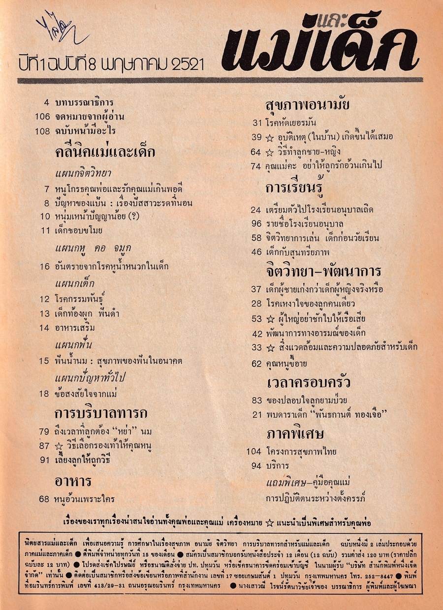 (วันวาน) พีท ทองเจือ @ นิตยสาร แม่และเด็ก ปีที่ 1 ฉบับที่ 8 พฤษภาคม 2521