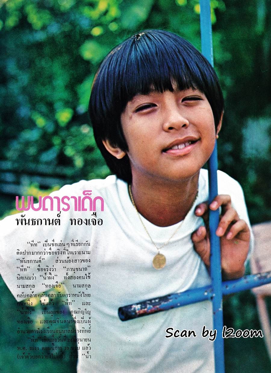 (วันวาน) พีท ทองเจือ @ นิตยสาร แม่และเด็ก ปีที่ 1 ฉบับที่ 8 พฤษภาคม 2521