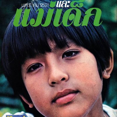 (วันวาน) พีท ทองเจือ @ นิตยสาร แม่และเด็ก ปีที่ 1 ฉบับที่ 8 พฤษภาคม 2521