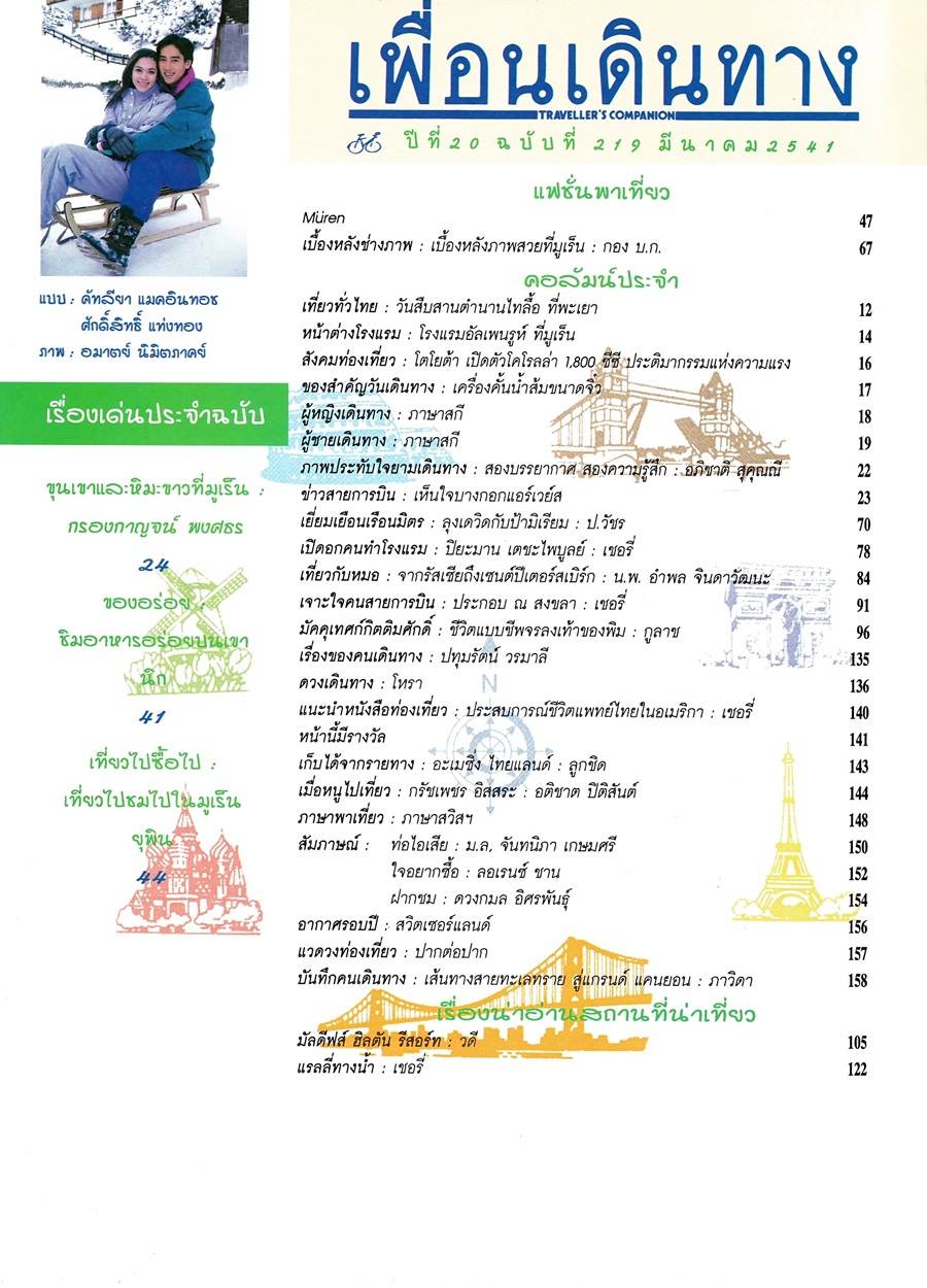 (วันวาน) แหม่ม คัทลียา & แท่ง ศักดิ์สิทธิ์ @ เพื่อนเดินทาง ปีที่ 20 ฉบับที่ 219 มีนาคม 2541