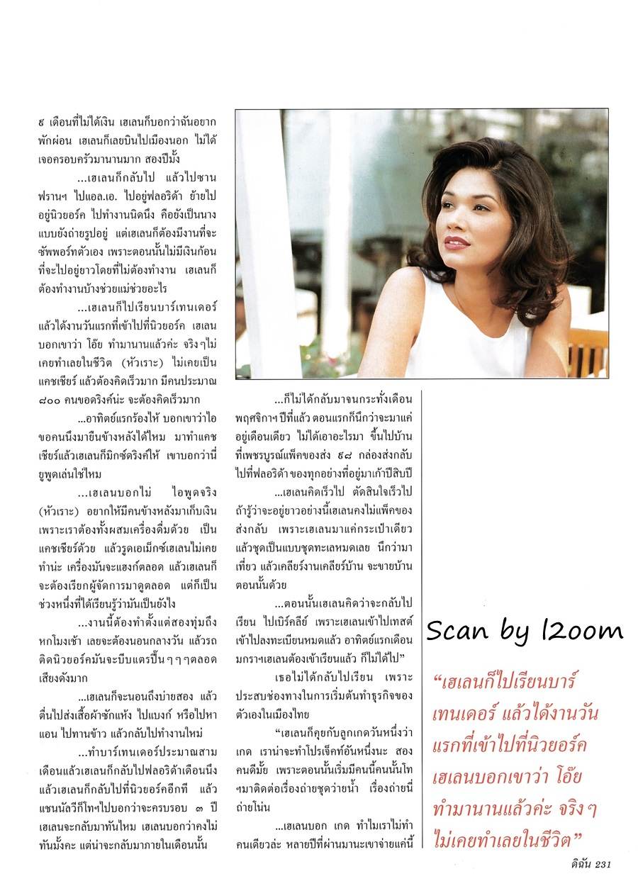 (วันวาน) เฮเลน ปทุมรัตน์ @ ดิฉัน ปีที่ 24 ฉบับที่ 564 สิงหาคม 2543