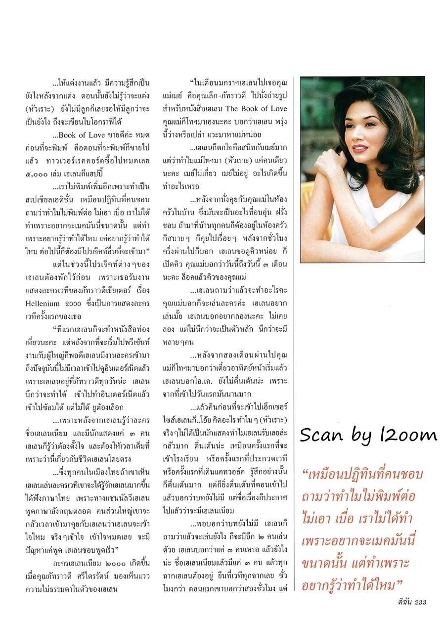 (วันวาน) เฮเลน ปทุมรัตน์ @ ดิฉัน ปีที่ 24 ฉบับที่ 564 สิงหาคม 2543