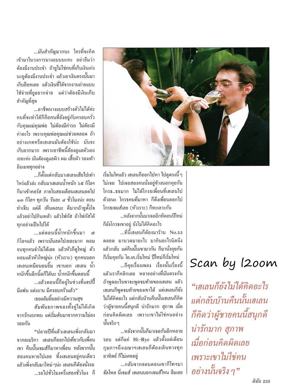 (วันวาน) เฮเลน ปทุมรัตน์ @ ดิฉัน ปีที่ 24 ฉบับที่ 564 สิงหาคม 2543