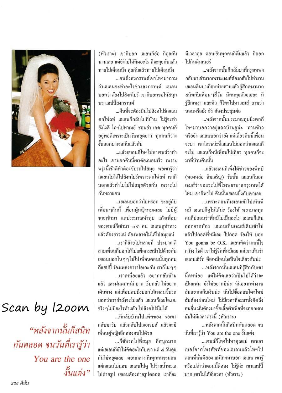 (วันวาน) เฮเลน ปทุมรัตน์ @ ดิฉัน ปีที่ 24 ฉบับที่ 564 สิงหาคม 2543