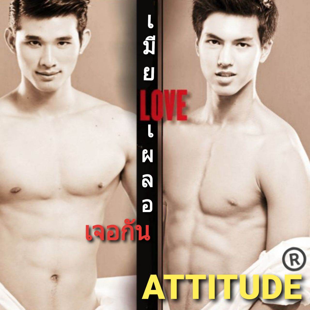 Attitude: ซู๊ดซ๊าด