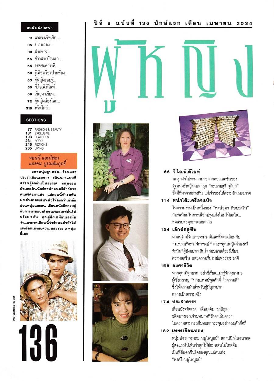 (วันวาน) นิตยสาร ผู้หญิง ปีที่ 8 ฉบับที่ 136 เมษายน 2534