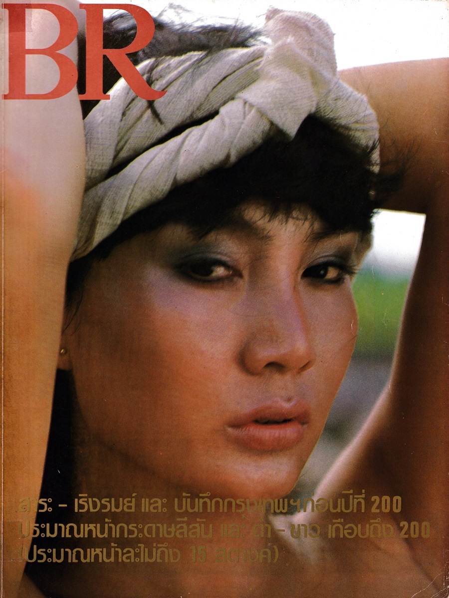 (วันวาน) ม้า อรนภา @ BR บี.อาร์.ปีที่ 11 ฉบับที่ 113 ตุลาคม 2524