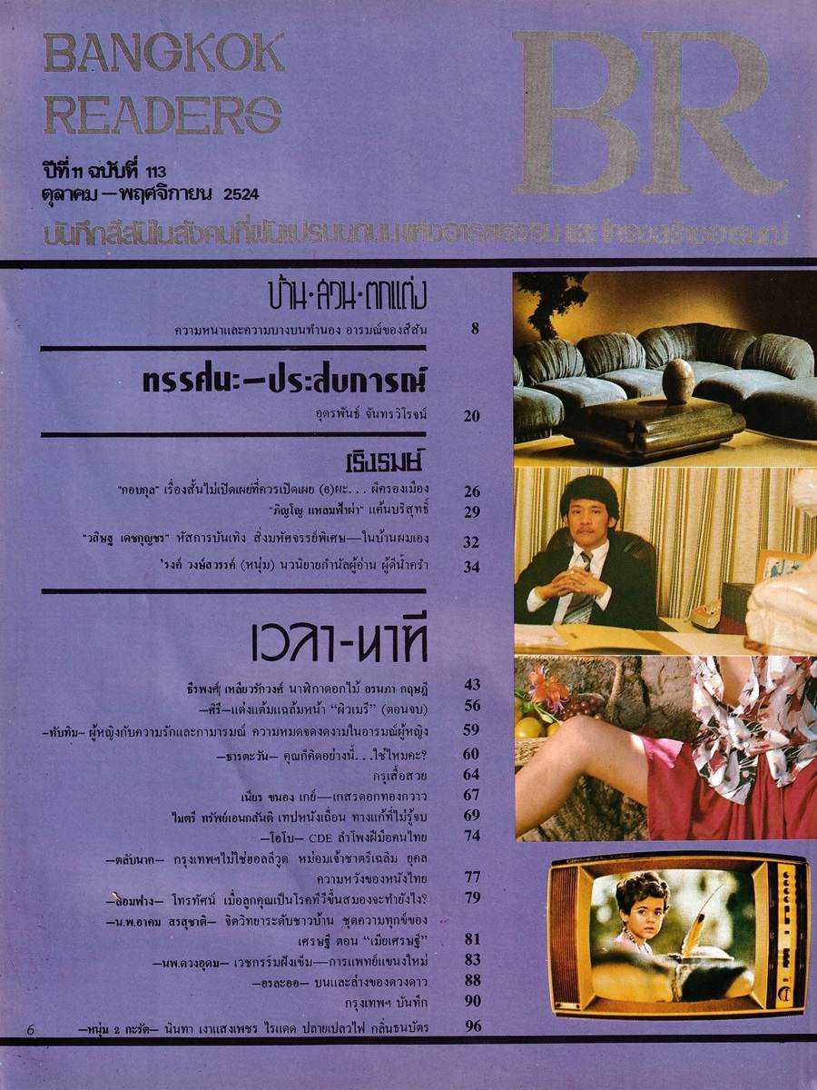 (วันวาน) ม้า อรนภา @ BR บี.อาร์.ปีที่ 11 ฉบับที่ 113 ตุลาคม 2524