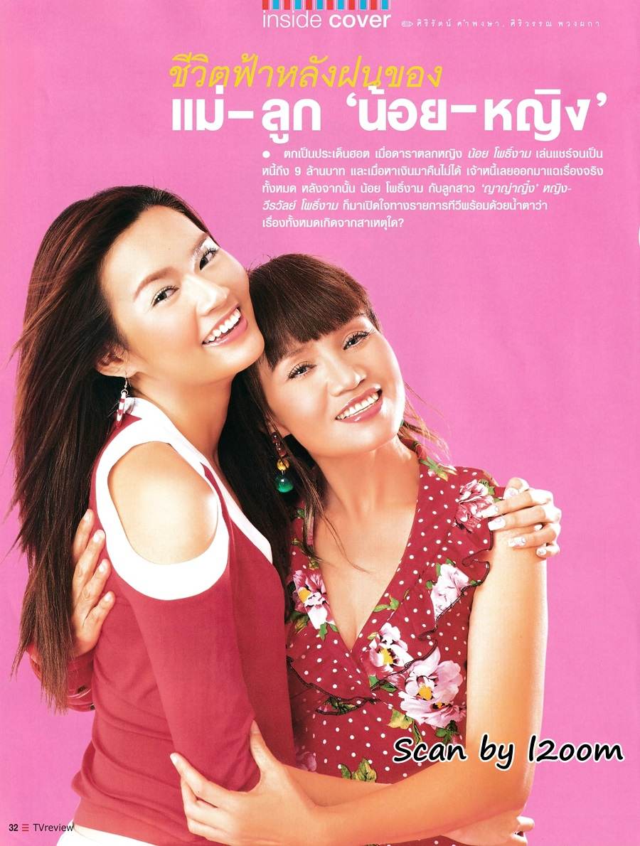 (วันวาน) หญิง รฐา & น้อย โพธิ์งาม @ ทีวีรีวิว ปีที่ 5 ฉบับที่ 248 สิงหาคม 2547