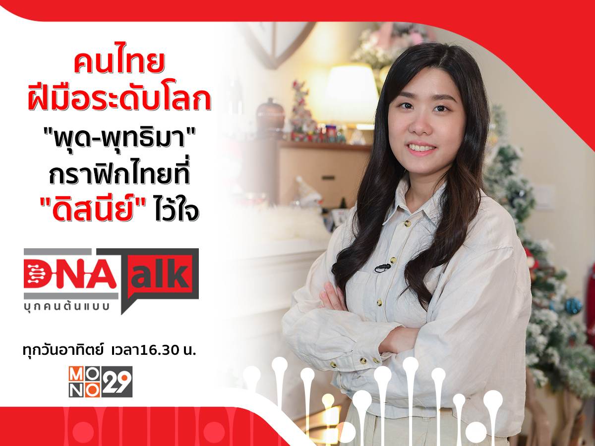 เปิดใจกราฟิกคนไทย “พุด-พุทธิมา” หนึ่งในทีม “ดิสนีย์นิวยอร์ก” ผ่านรายการ “DNA TALK บุกคนต้นแบบ”