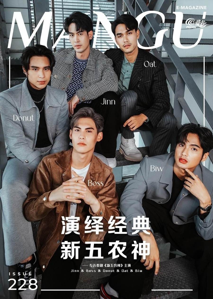 5 หนุ่ม จากละคร เสาร์ 5 @ ManGu Magazine issue 228 March 2022