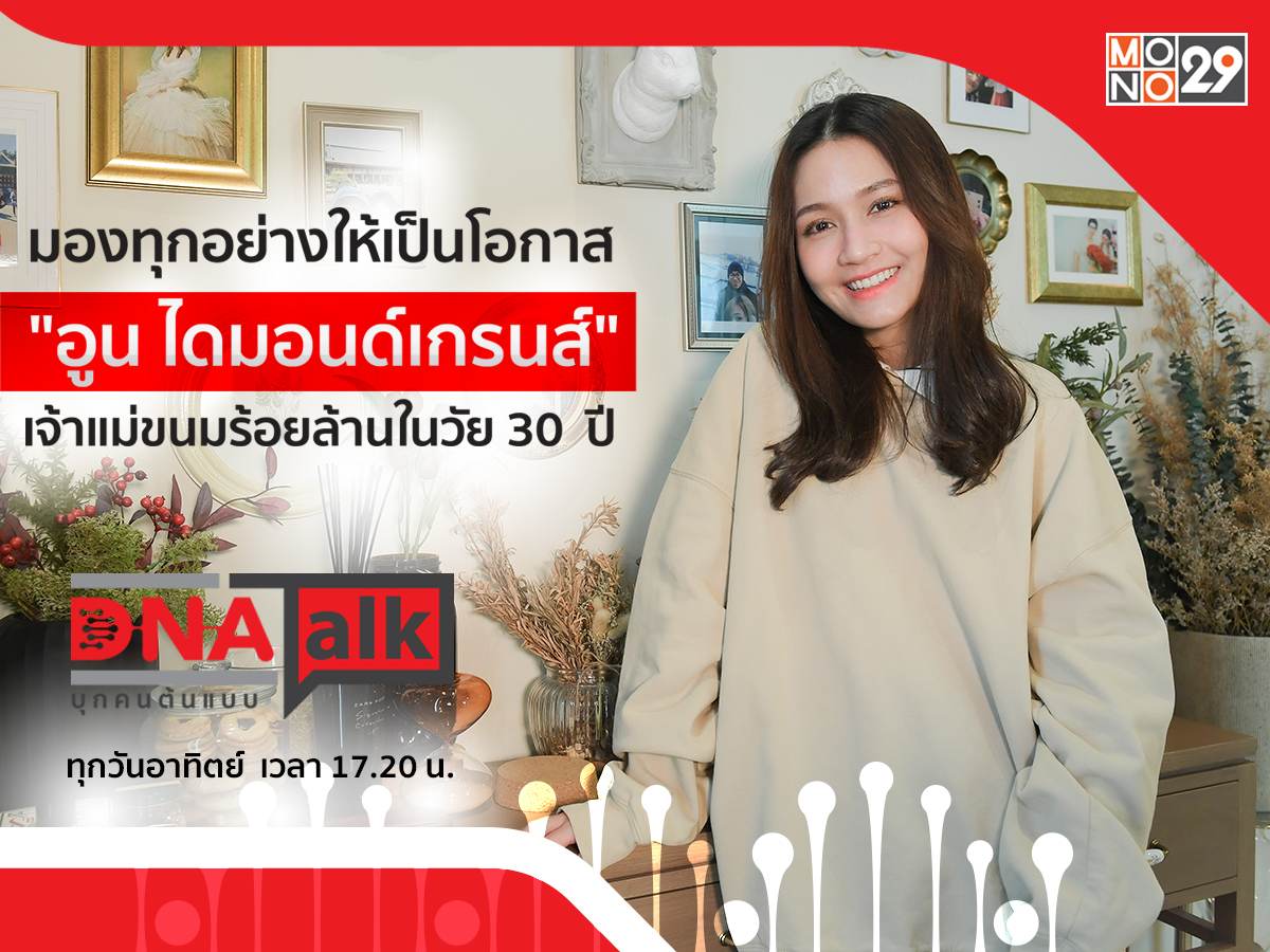 ดาวติ๊กต๊อก “อูน-ชนิสรา” แชร์แนวคิดจุดแข็งจุดอ่อนธุรกิจในรายการ “DNA TALK”