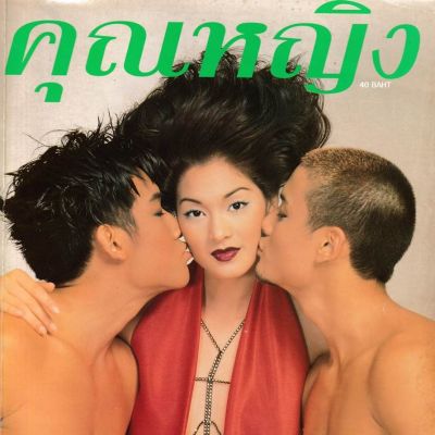 (วันวาน) ลูกเกด-คริส-ไมค์ @ นิตยสาร คุณหญิง ปีที่ 4 ฉบับที่ 90 กุมภาพันธ์ 2542