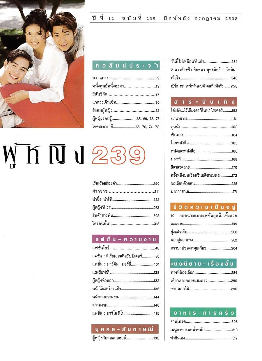 (วันวาน) นิตยสาร ผู้หญิง ปีที่ 12 ฉบับที่ 239 กรกฎาคม 2538