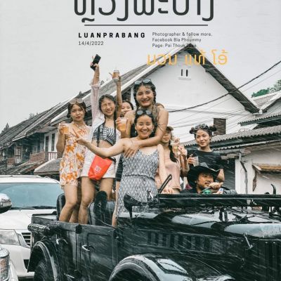 Pi mai in Laos : ภาพบรรยากาศงานฉลองเดือน 5 หลวงพระบาง เมืองมรดกโลก 14/42022