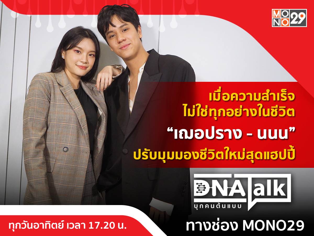 คิดแบบคนรุ่นใหม่ “เฌอปราง-นนน” “ความดัง” ไม่การันตรีความสำเร็จ ใน “DNA TALK”