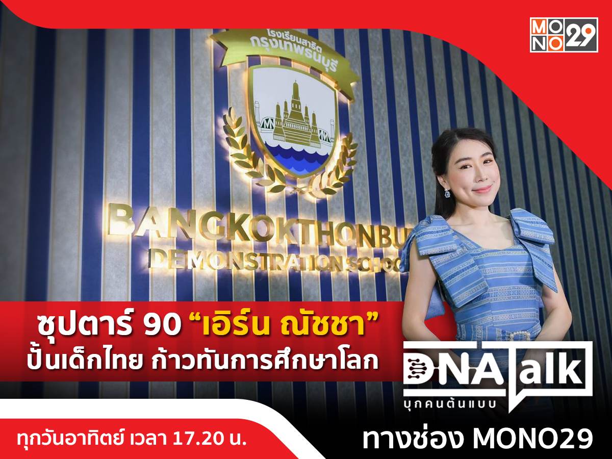 ซุปตาร์ 90 “เอิร์น-ณัชชา” ลุยวงการศึกษา ยกระดับเด็กไทยให้เดินตามฝันใน “DNA TALK”