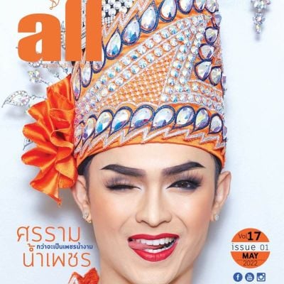 ศรราม น้ำเพชร @ all Magazine vol.17 issue 1 May 2022