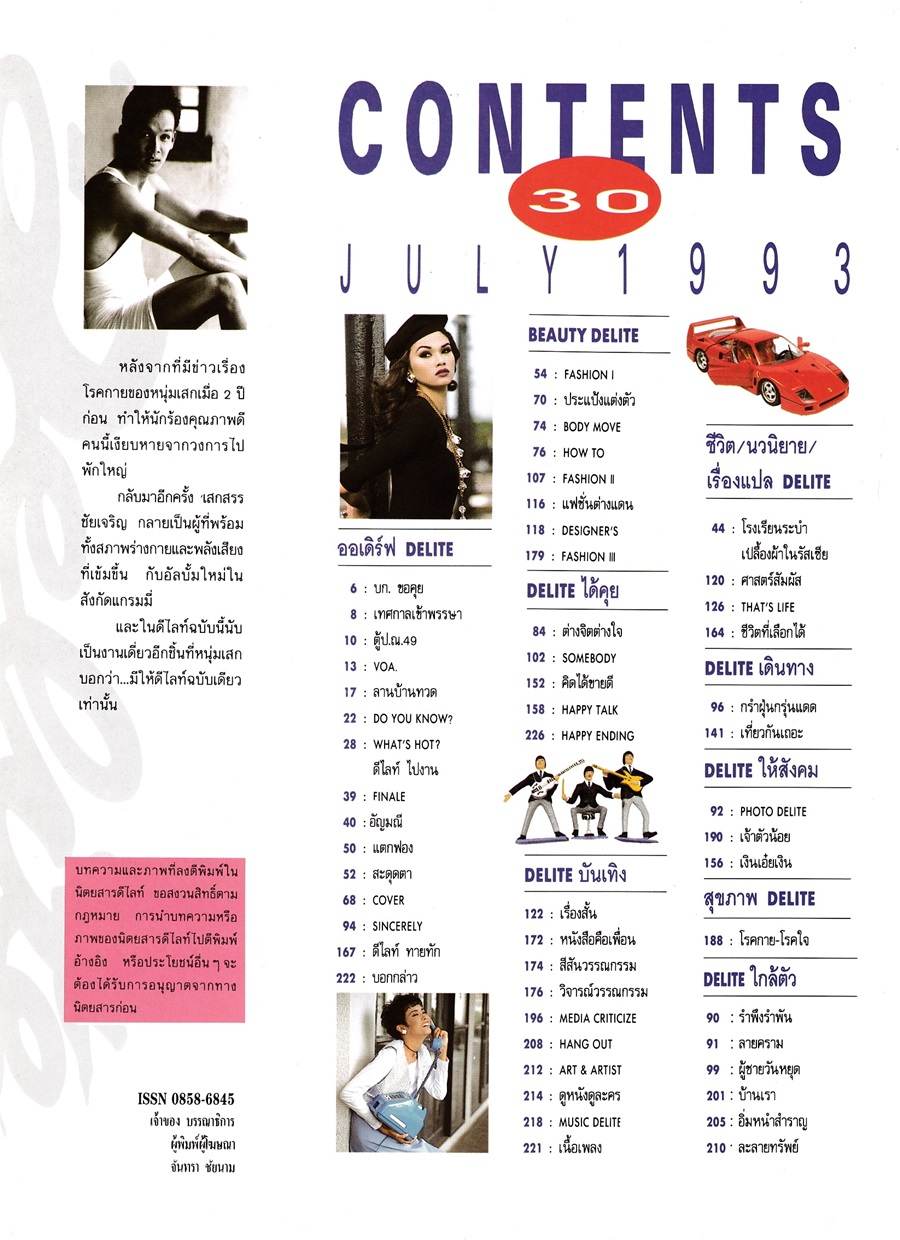 (วันวาน) เสกสรร ชัยเจริญ @ Delite Magazine no.30 July 1993