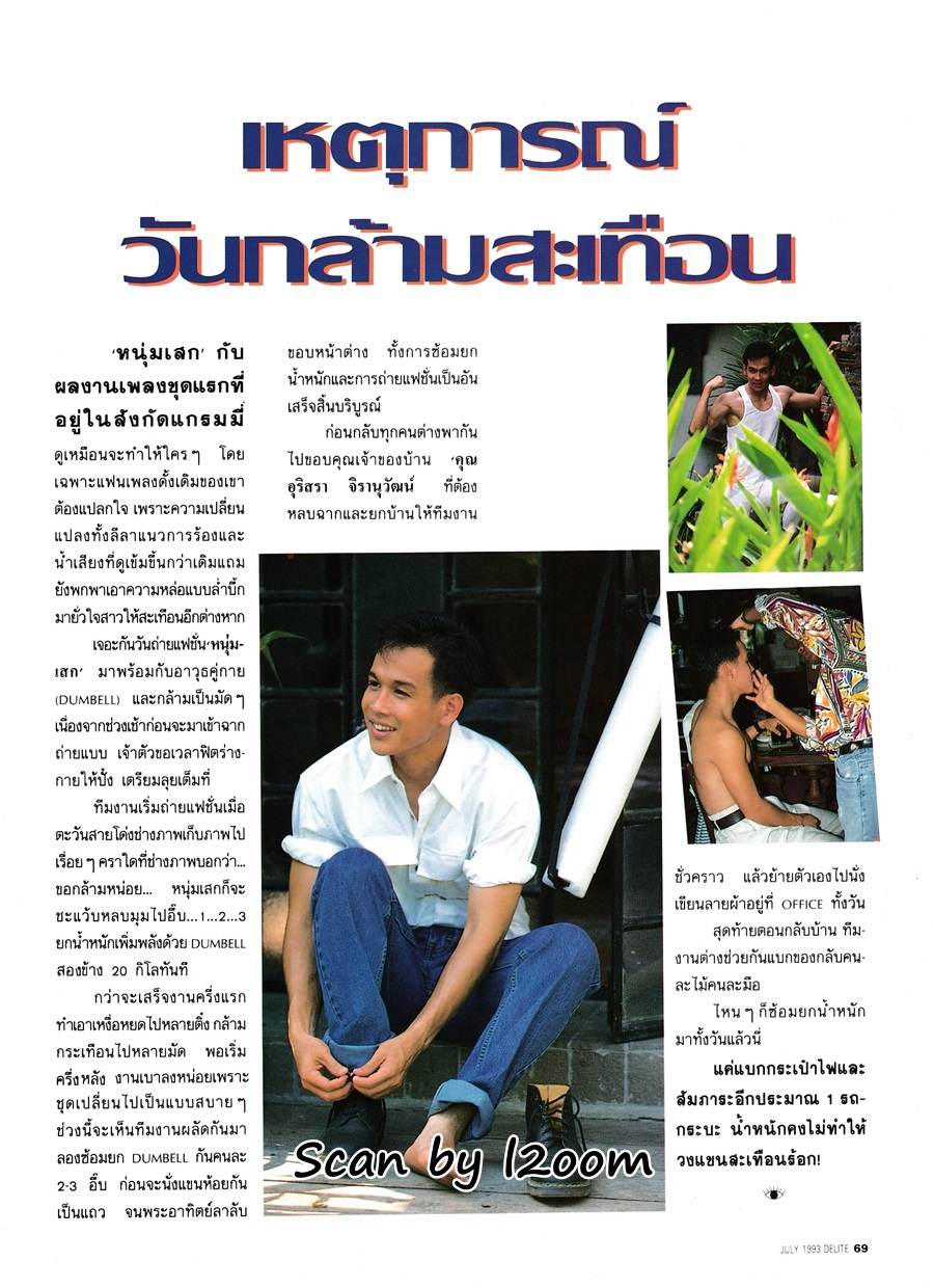 (วันวาน) เสกสรร ชัยเจริญ @ Delite Magazine no.30 July 1993