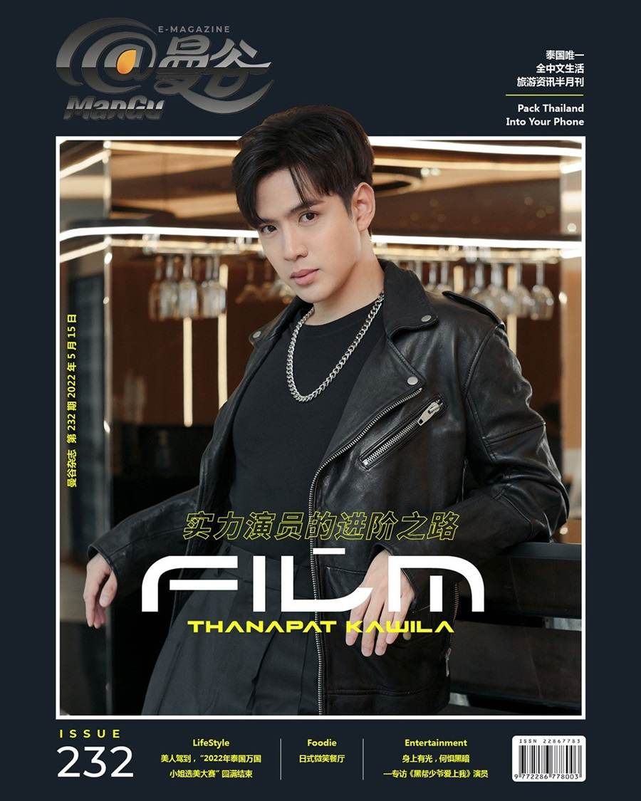 ฟิล์ม ธนภัทร @ ManGu Magazine issue 232 May 2022