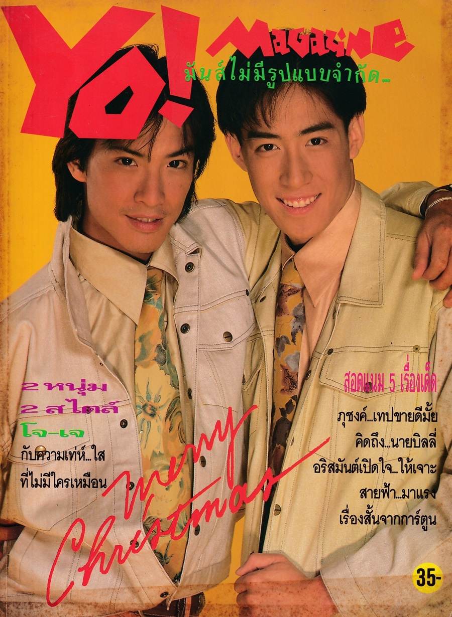 วันวาน โจ จิรายุส And เจ เจตริน Yo Magazine ปีที่ 1 ฉบับที่ 1 มกราคม