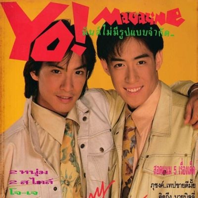 (วันวาน) โจ-จิรายุส & เจ-เจตริน @ YO! Magazine ปีที่ 1 ฉบับที่ 1 มกราคม 2535