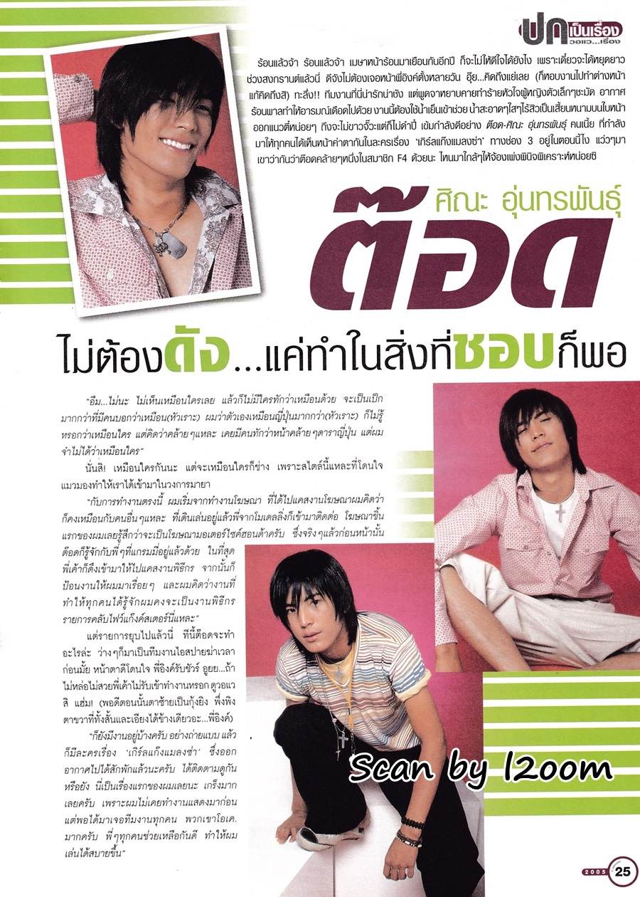 (วันวาน) ต๊อด-ศิณะ @ i-spy ปีที่ 9 ฉบับที่ 157 เมษายน 2548