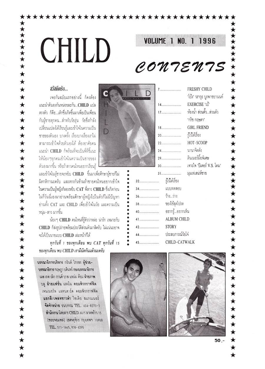 (วันวาน) โป้ง วราวุธ @ CHILD Magazine vol.1 no.1 January 1996