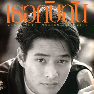 (วันวาน) ก้อง สหรัถ @ นิตยสาร เธอกับฉัน ฉบับที่ 197 ธันวาคม 2534