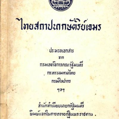 Cambodia history in Siam colonial era:Khmer history.