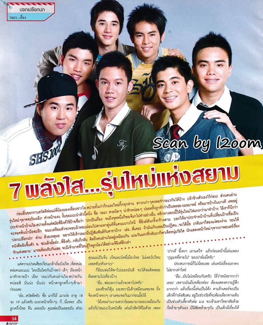 (วันวาน) นักแสดง รักแห่งสยาม @ i-spy ปีที่ 12 ฉบับที่ 218 ตุลาคม 2550