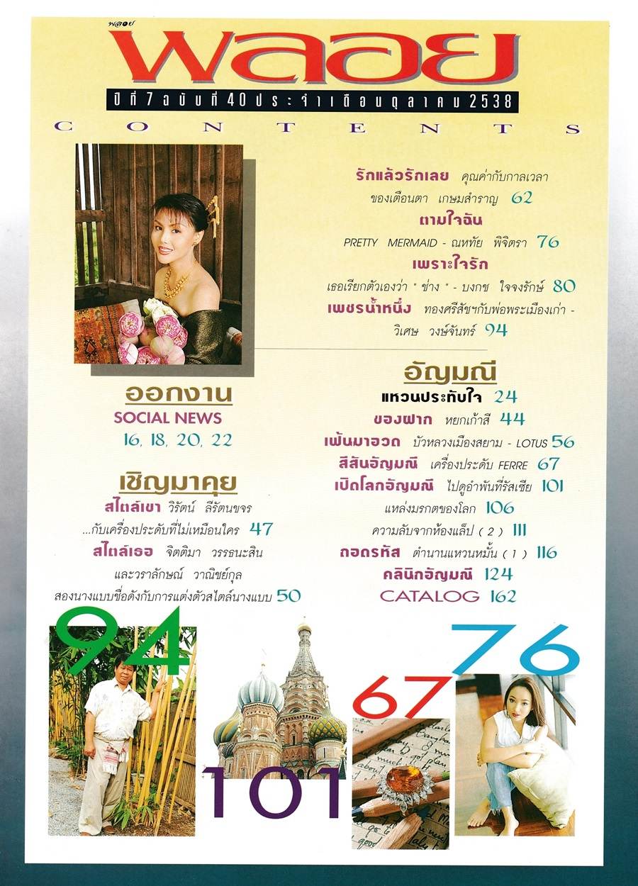 (วันวาน) นุช ปรียานุช & ดอม เหตระกูล @ นิตยสาร พลอย ปีที่ 7 ฉบับที่ 40 ตุลาคม 2538