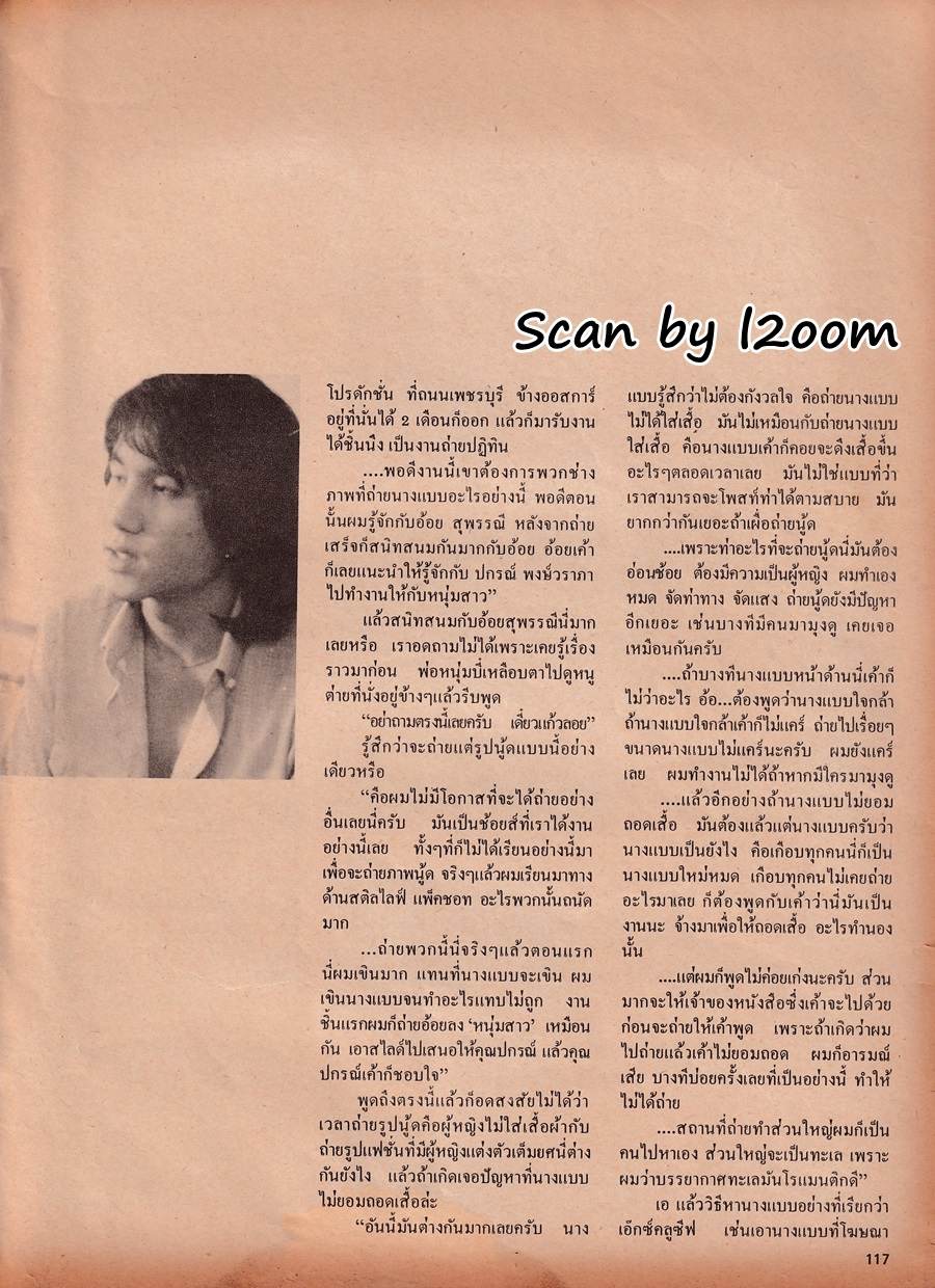 (วันวาน) ต่าย เพ็ญพักตร์ & บี๋ ธีรพงศ์ @ ดิฉัน ปีที่ 6 ฉบับที่ 119 กุมภาพันธ์ 2525