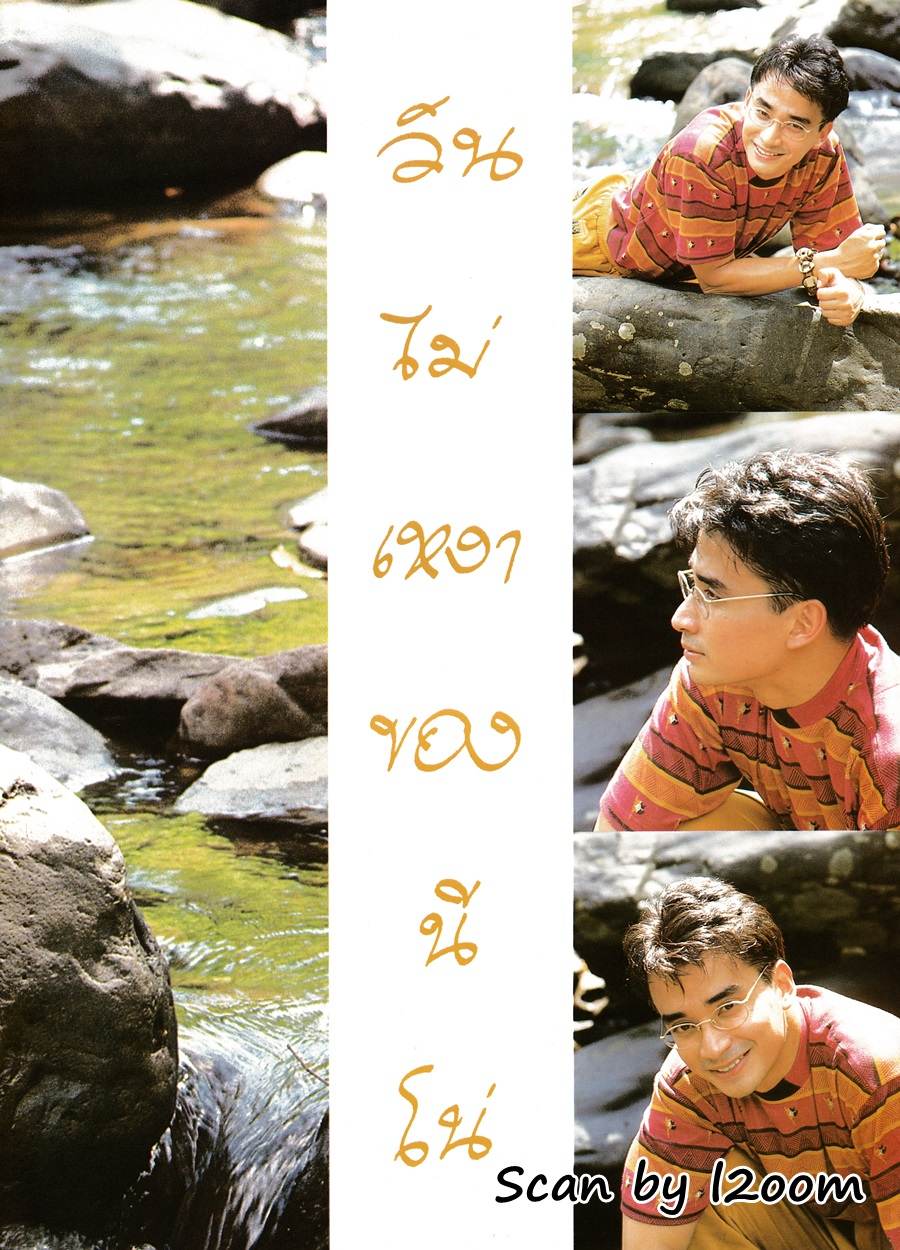 (วันวาน) นีโน่ เมทนี @ เพื่อนเดินทาง ปีที่ 13 ฉบับที่ 142 ตุลาคม 2534