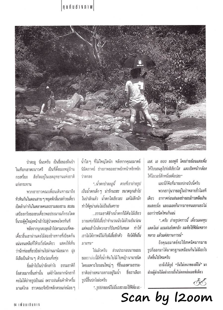 (วันวาน) นีโน่ เมทนี @ เพื่อนเดินทาง ปีที่ 13 ฉบับที่ 142 ตุลาคม 2534