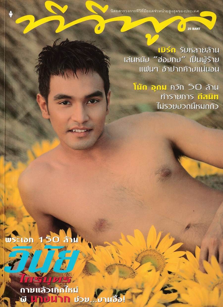 (วันวาน) เมฆ-วินัย ไกรบุตร @ นิตยสาร ทีวีพูล ปีที่ 10 ฉบับที่ 482 สิงหาคม 2542