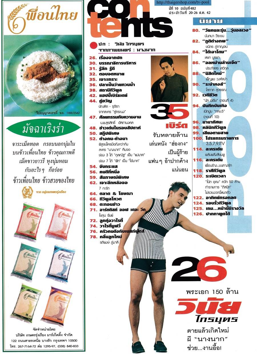 (วันวาน) เมฆ-วินัย ไกรบุตร @ นิตยสาร ทีวีพูล ปีที่ 10 ฉบับที่ 482 สิงหาคม 2542