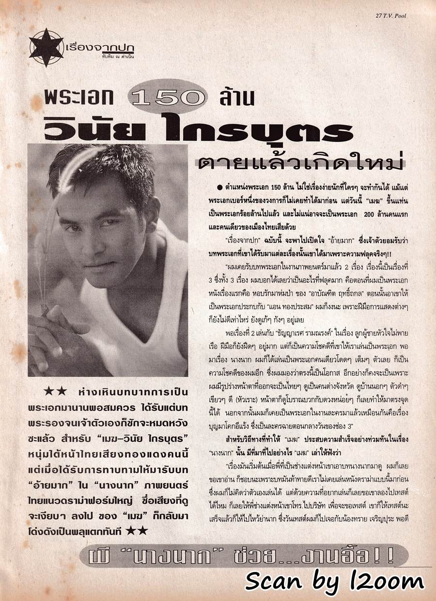 (วันวาน) เมฆ-วินัย ไกรบุตร @ นิตยสาร ทีวีพูล ปีที่ 10 ฉบับที่ 482 สิงหาคม 2542