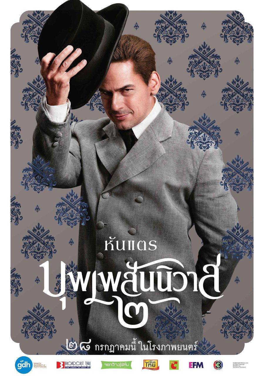 บุพเพสันนิวาส ๒ (Buppesannivas) Love Destiny The Movie (2022) | THAILAND 🇹🇭