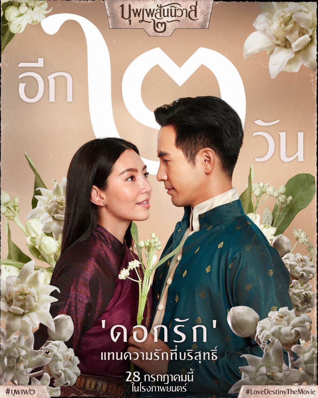 บุพเพสันนิวาส ๒ (Buppesannivas) Love Destiny The Movie (2022) | THAILAND 🇹🇭