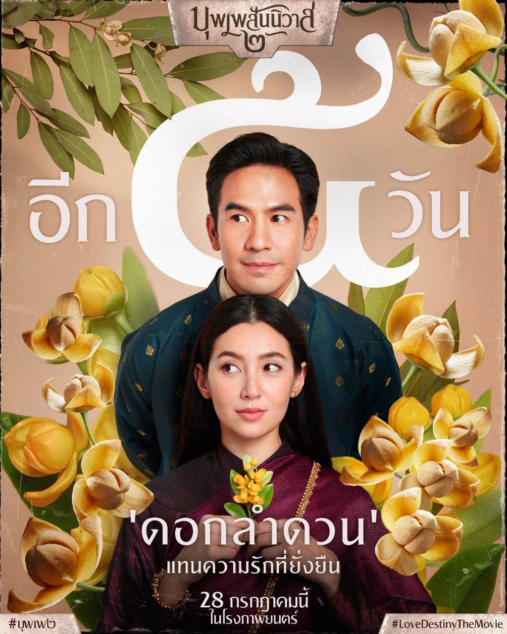 บุพเพสันนิวาส ๒ (Buppesannivas) Love Destiny The Movie (2022) | THAILAND 🇹🇭