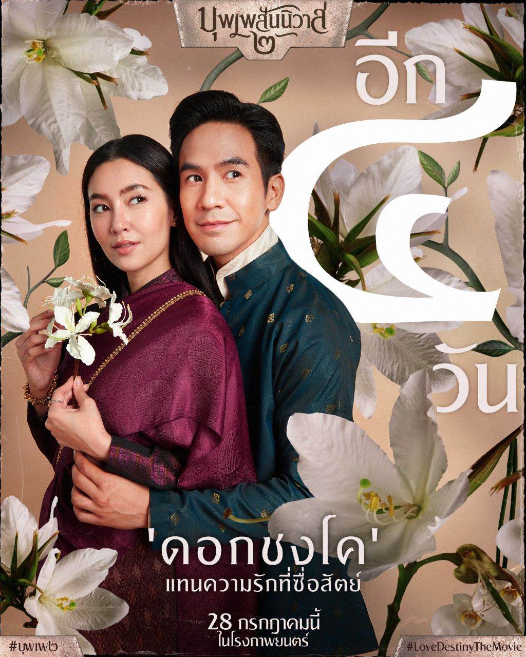 บุพเพสันนิวาส ๒ (Buppesannivas) Love Destiny The Movie (2022) | THAILAND 🇹🇭