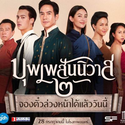 บุพเพสันนิวาส ๒ (Buppesannivas) Love Destiny The Movie (2022) | THAILAND 🇹🇭