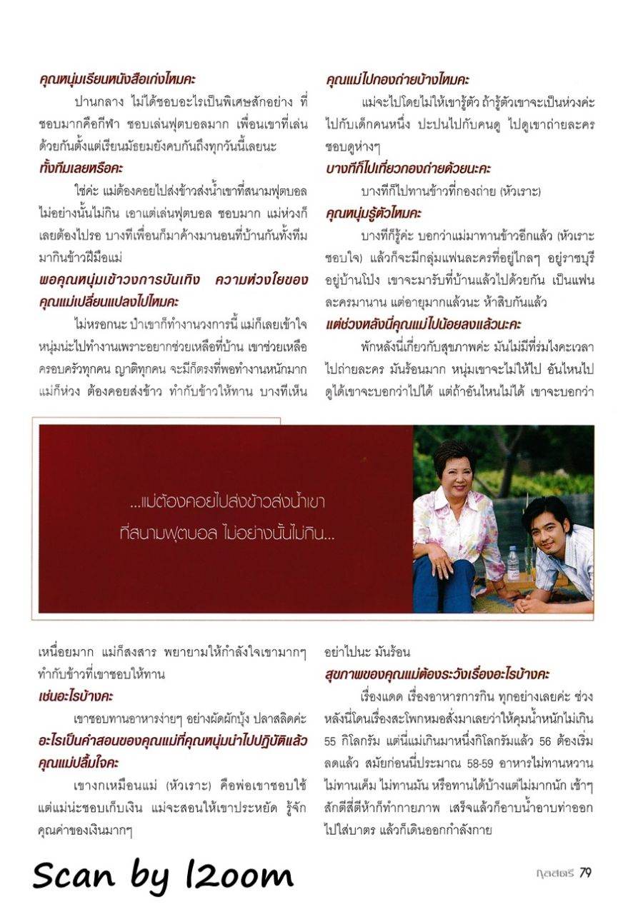 (วันวาน) หนุ่ม ศรราม & คุณแม่มยุรี @ กุลสตรี ปีที่ 35 ฉบับที่ 830 สิงหาคม 2548